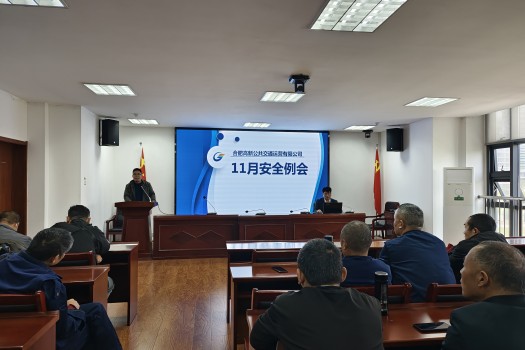 <span style='color:'>高新公交召开11月安全例会</span>