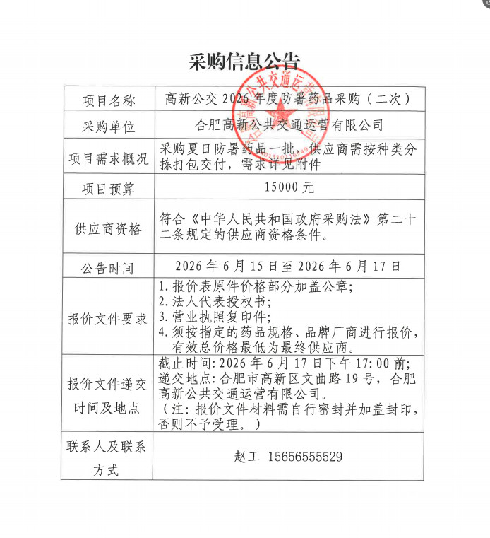 <span style='color:'>高新公交2026年度防暑药品采购（二...</span>