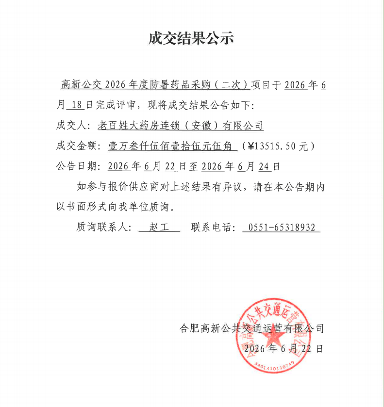 <span style='color:'>成交结果公示</span>